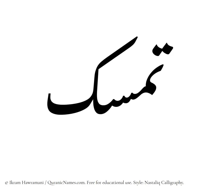 The Muslim name word Tamassuk written in Nastaliq calligraphic script