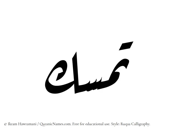 The Muslim name Tamassuk written in Ruqaa calligraphic script