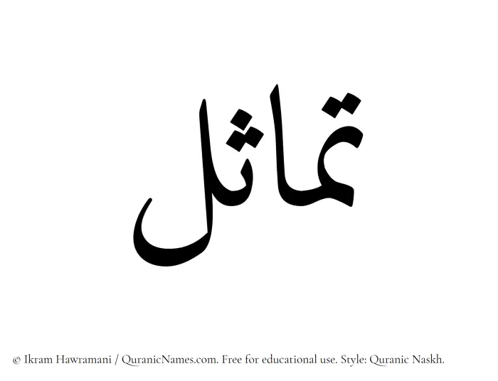 The Muslim name Tamasul written in Quranic naskh script