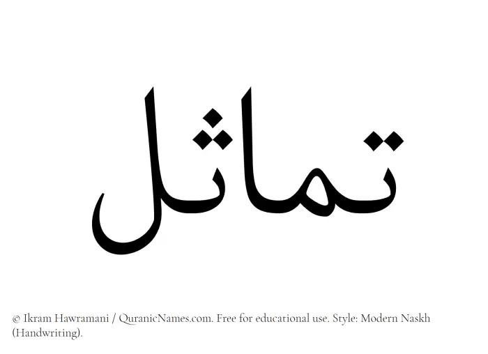 The Muslim name Tamasul written in naskh script