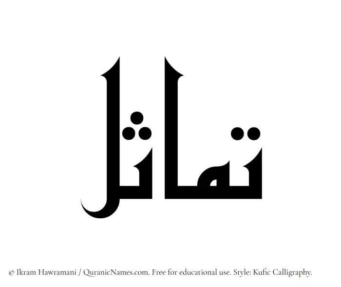The Muslim name Tamasul written in Kufi/Kufic calligraphic script