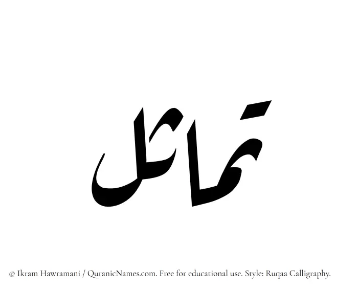 The Muslim name Tamasul written in Ruqaa calligraphic script