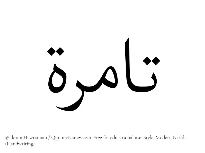 The Muslim name Tamirah written in naskh script