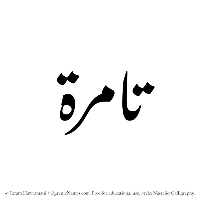 The Muslim name word Tamirah written in Nastaliq calligraphic script