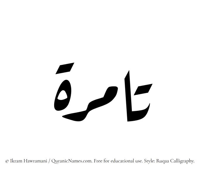 The Muslim name Tamirah written in Ruqaa calligraphic script