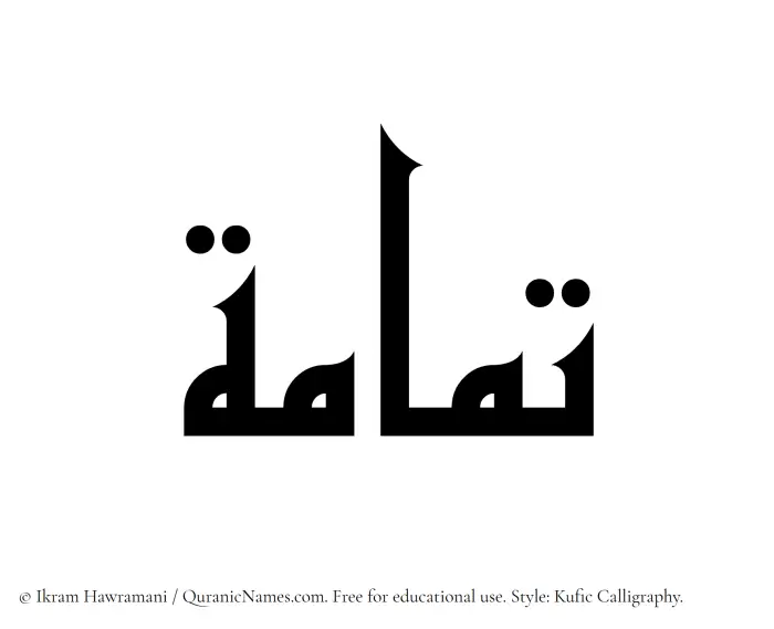 The Muslim name Tammamah written in Kufi/Kufic calligraphic script