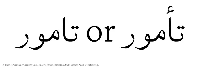 The Muslim name Tamur written in naskh script