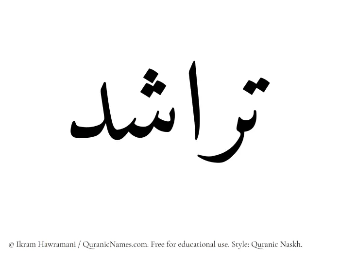 The Muslim name Tarashud written in Quranic naskh script