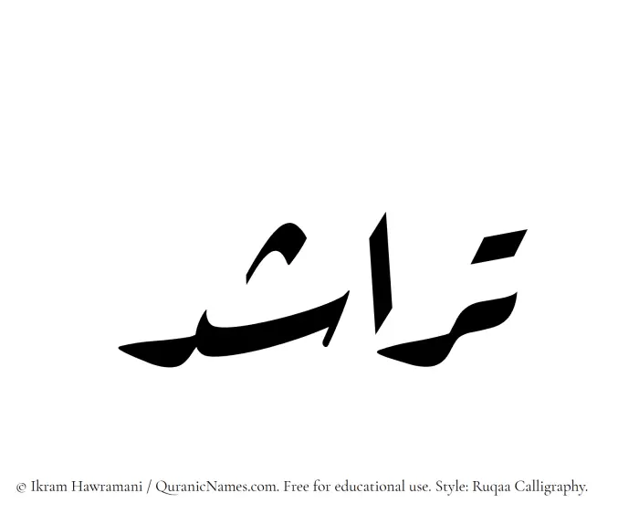 The Muslim name Tarashud written in Ruqaa calligraphic script