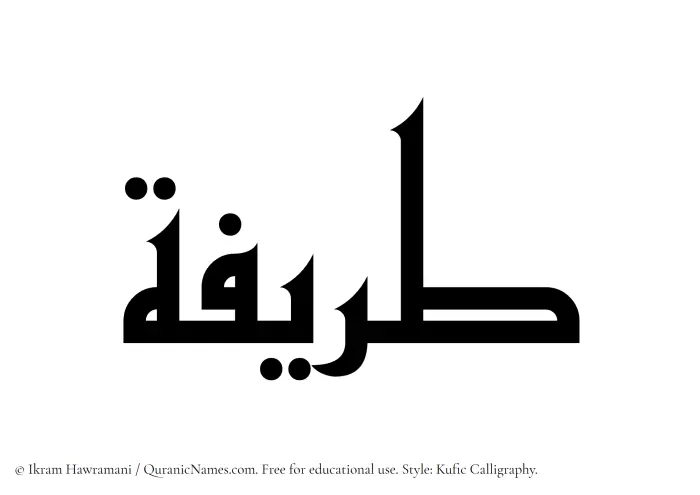 The Muslim name Tareefah written in Kufi/Kufic calligraphic script