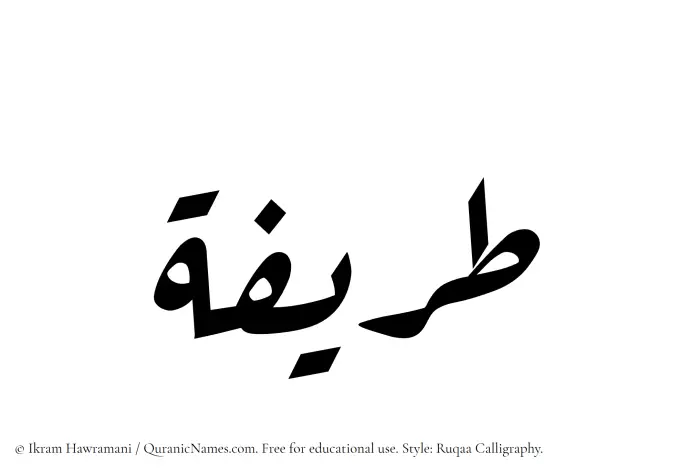 The Muslim name Tareefah written in Ruqaa calligraphic script