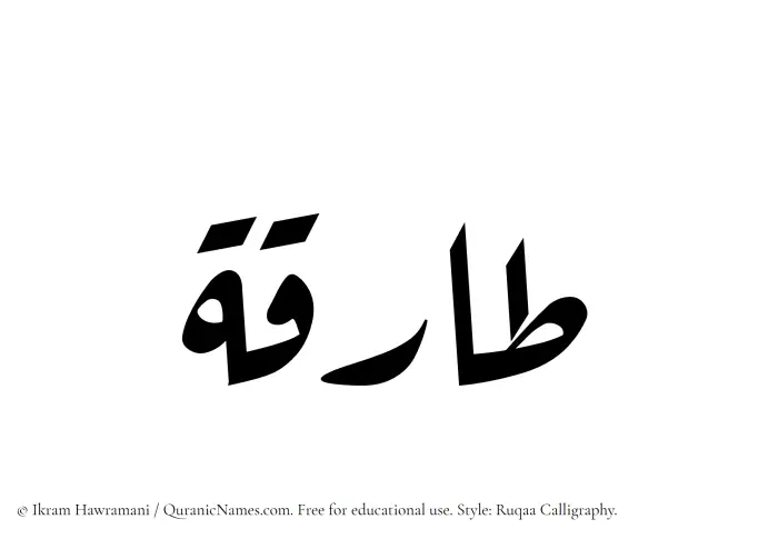 The Muslim name Tariqa written in Ruqaa calligraphic script