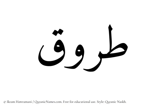 The Muslim name Tarooq written in Quranic naskh script