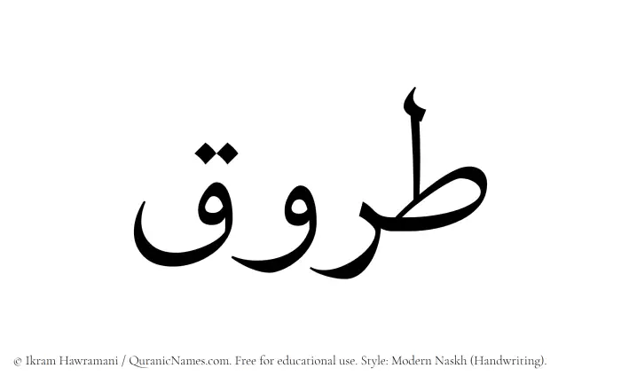 The Muslim name Tarooq written in naskh script