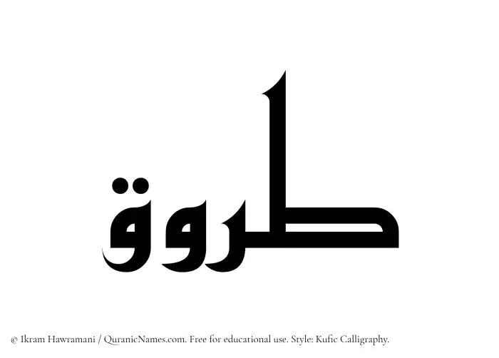The Muslim name Tarooq written in Kufi/Kufic calligraphic script