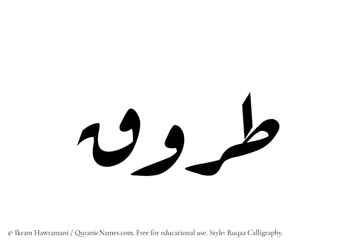 The Muslim name Tarooq written in Ruqaa calligraphic script