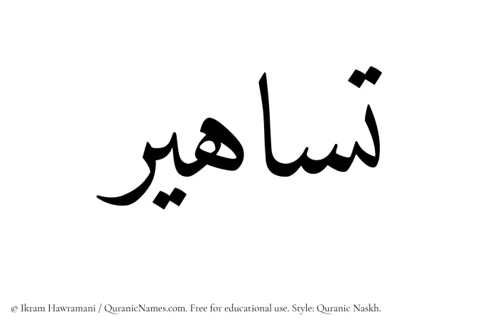 The Muslim name Tasahir written in Quranic naskh script