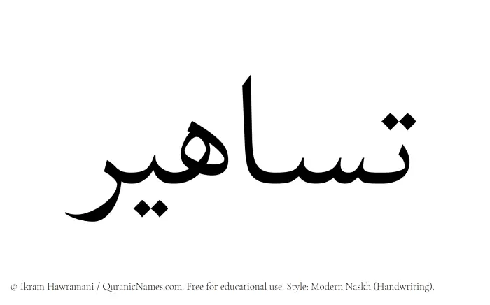The Muslim name Tasahir written in naskh script