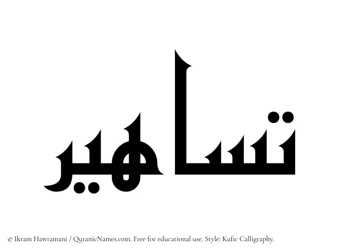 The Muslim name Tasahir written in Kufi/Kufic calligraphic script