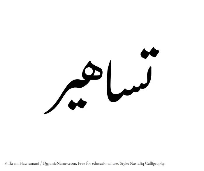 The Muslim name word Tasahir written in Nastaliq calligraphic script