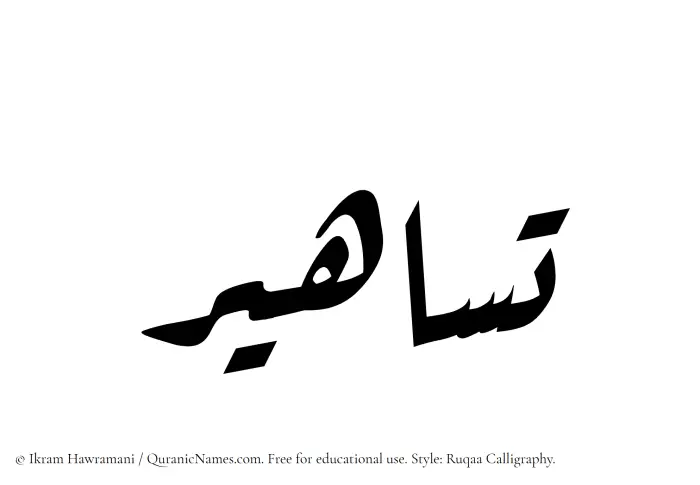 The Muslim name Tasahir written in Ruqaa calligraphic script
