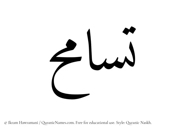 The Muslim name Tasamuh written in Quranic naskh script