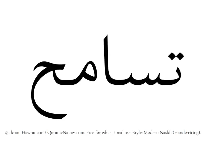 The Muslim name Tasamuh written in naskh script