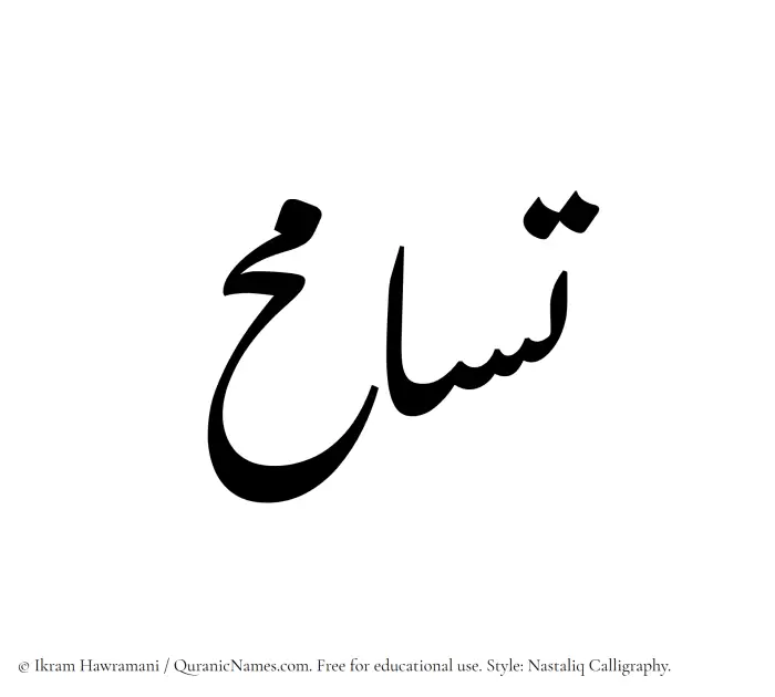 The Muslim name word Tasamuh written in Nastaliq calligraphic script