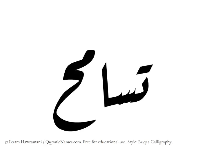 The Muslim name Tasamuh written in Ruqaa calligraphic script
