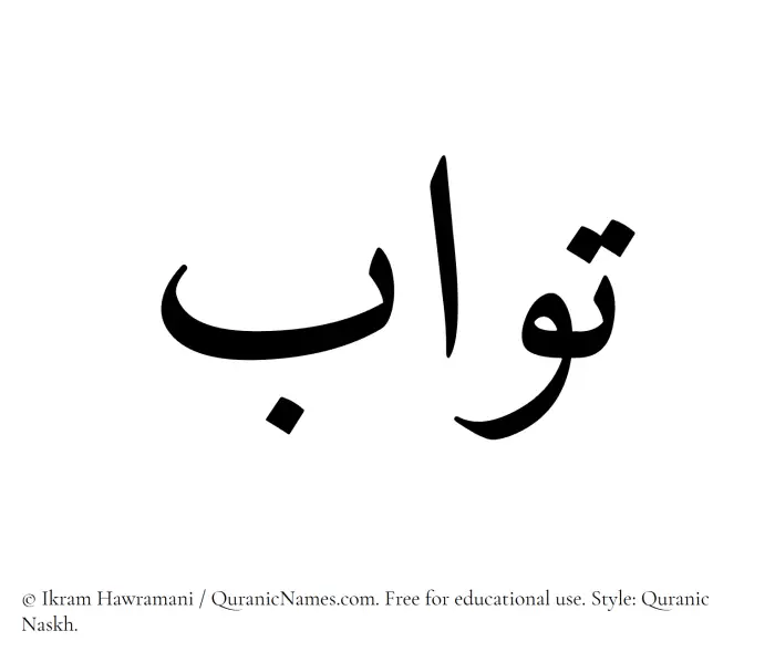 The Muslim name Tawab written in Quranic naskh script