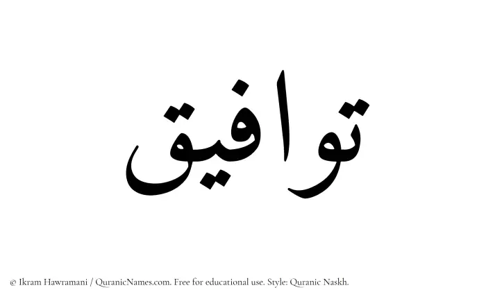 The Muslim name Tawafiq written in Quranic naskh script