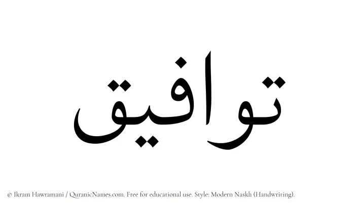 The Muslim name Tawafiq written in naskh script