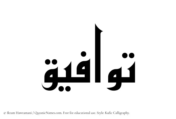 The Muslim name Tawafiq written in Kufi/Kufic calligraphic script
