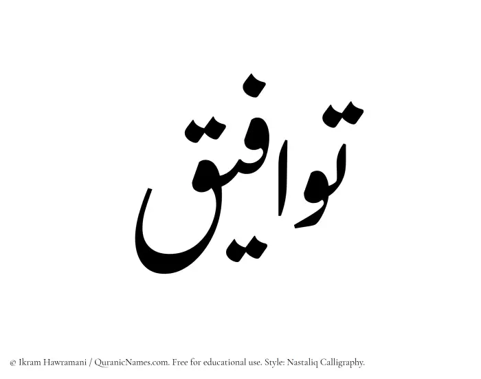 The Muslim name word Tawafiq written in Nastaliq calligraphic script