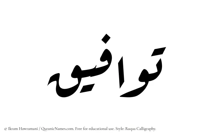 The Muslim name Tawafiq written in Ruqaa calligraphic script