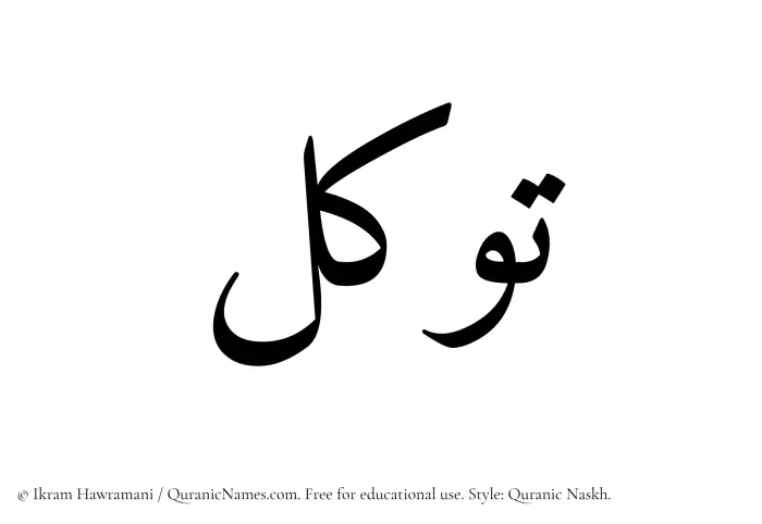 The Muslim name Tawakkul written in Quranic naskh script