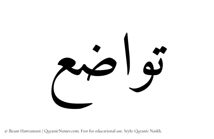 The Muslim name Tawazou written in Quranic naskh script