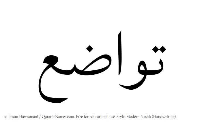 The Muslim name Tawazou written in naskh script