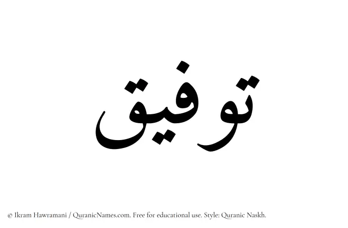 The Muslim name Tawfeeq written in Quranic naskh script