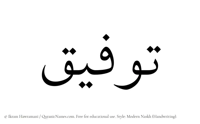 The Muslim name Tawfeeq written in naskh script