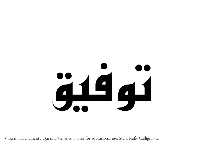 The Muslim name Tawfeeq written in Kufi/Kufic calligraphic script