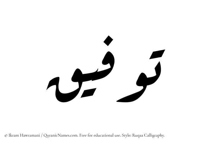 The Muslim name Tawfeeq written in Ruqaa calligraphic script