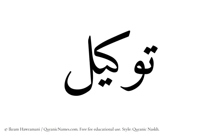 The Muslim name Tawkeel written in Quranic naskh script