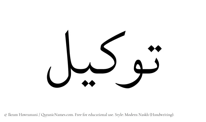 The Muslim name Tawkeel written in naskh script