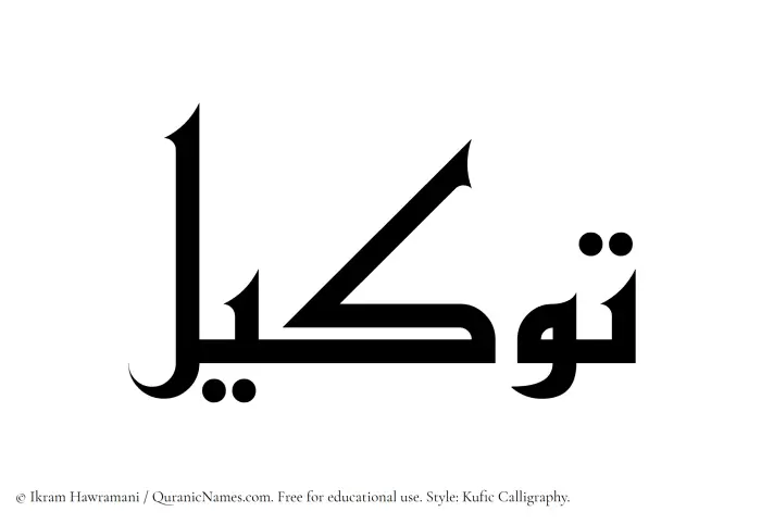 The Muslim name Tawkeel written in Kufi/Kufic calligraphic script