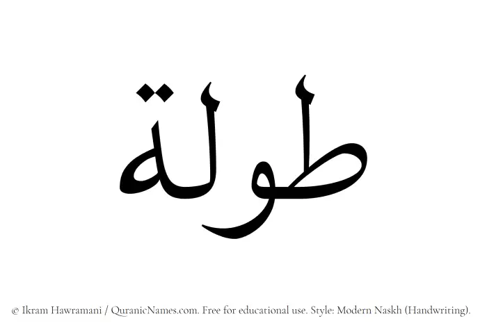 The Muslim name Tawlah written in naskh script
