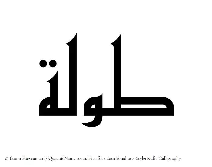The Muslim name Tawlah written in Kufi/Kufic calligraphic script