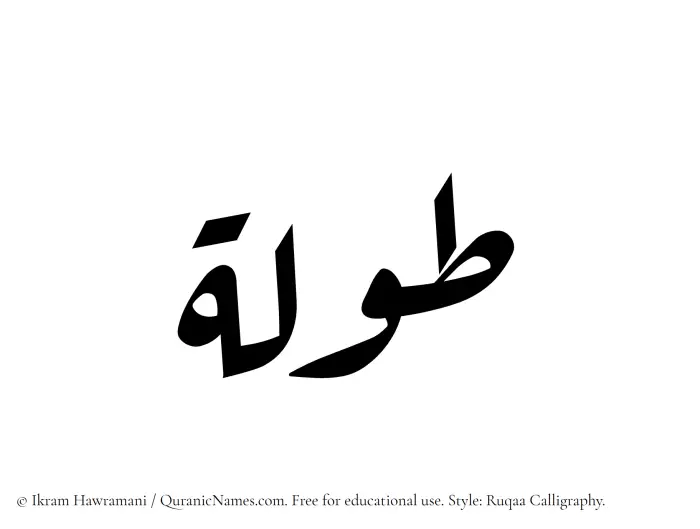 The Muslim name Tawlah written in Ruqaa calligraphic script