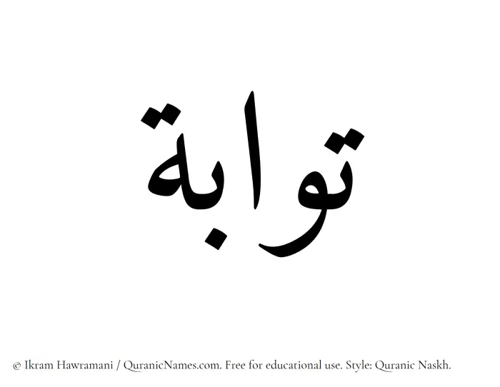 The Muslim name Tawwabah written in Quranic naskh script