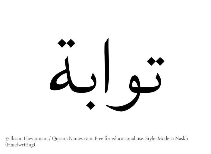 The Muslim name Tawwabah written in naskh script